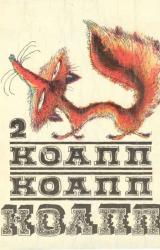 Книга КОАПП! КОАПП! КОАПП! Выпуск 2